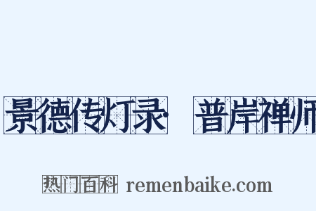 景德传灯录·普岸禅师是什么意思的图片